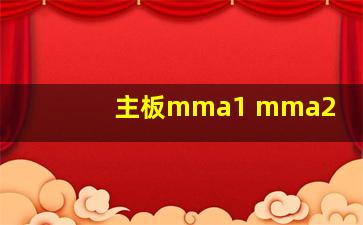 主板mma1 mma2